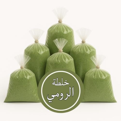 خلطة الرومي ( 7 أكياس )