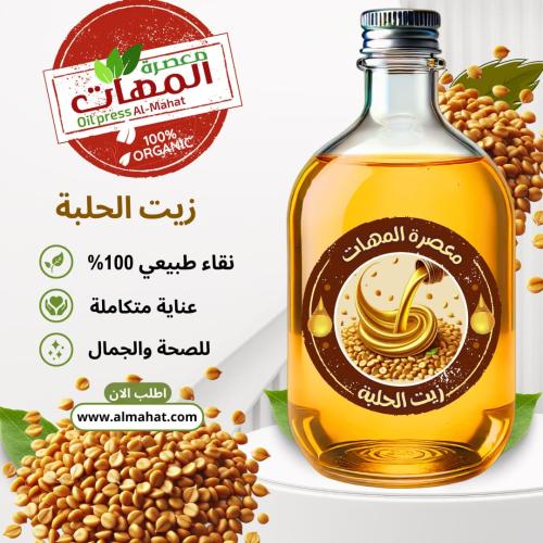 زيت الحلبة