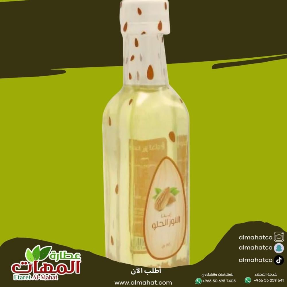زيت اللوز الحلو للبشرة
