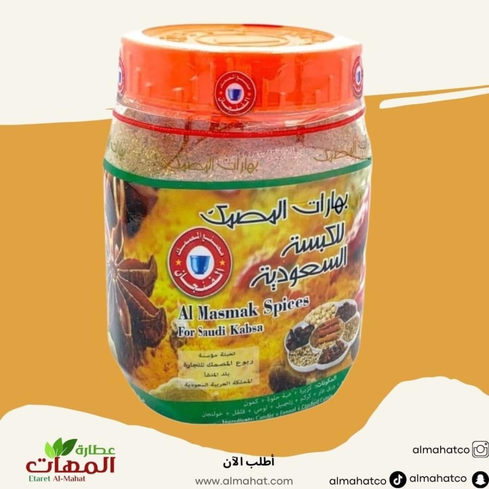 بهارات الكبسة السعوديه المصمك ٢٠٠ جرام