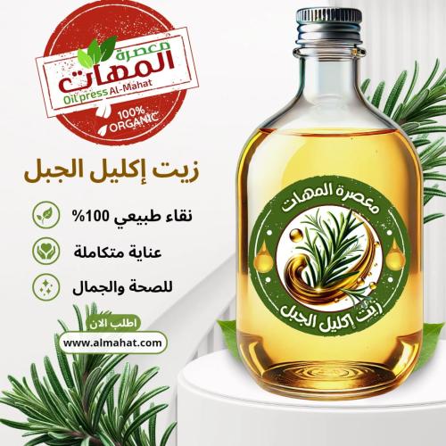 زيت اكليل الجبل