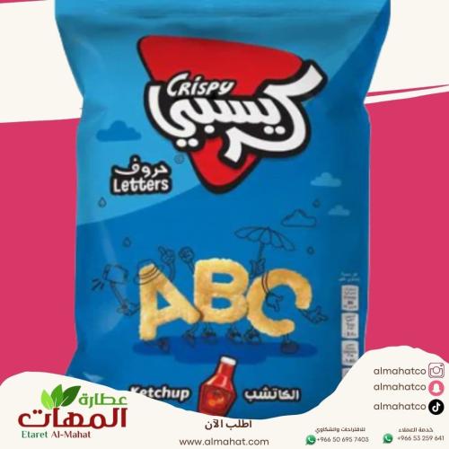 بطاطس كرسبي حروف بطعم الكاتشب عائلي 80 جرام