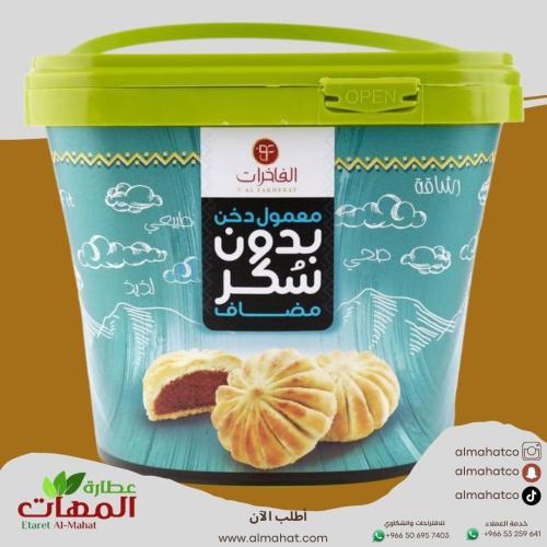 معمول دخن بدون سكر الفاخرات