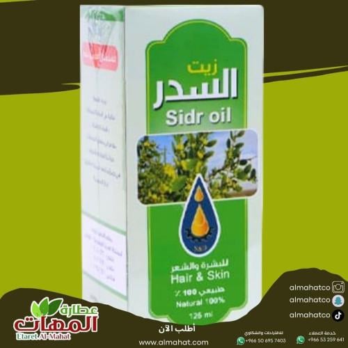 زيت السدر للبشرة والشعر معاصر الأحلام ١٢٥مل