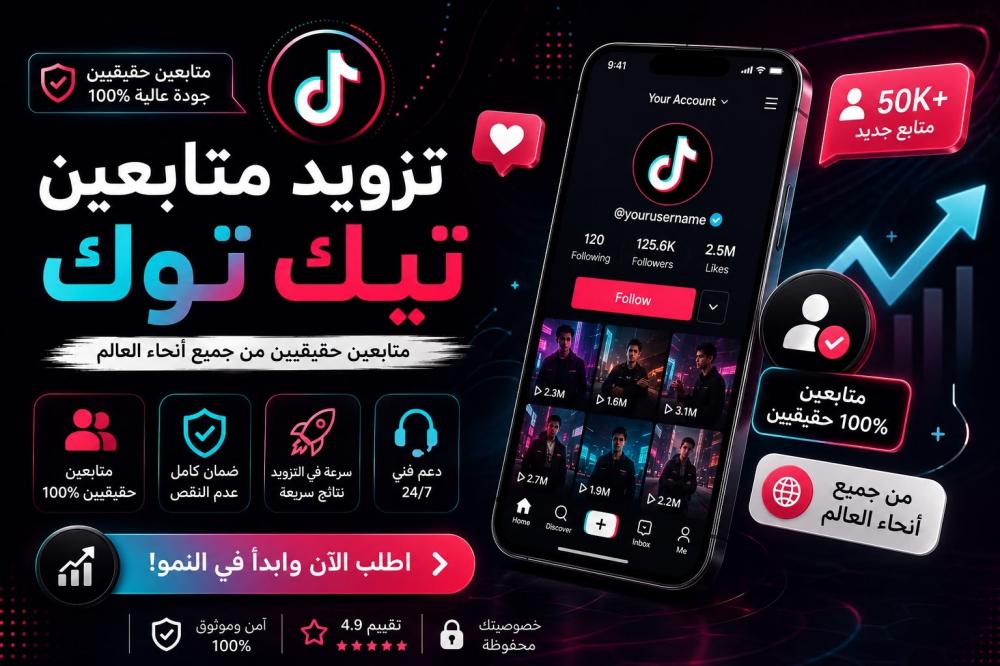 تزويد متابعين تيك توك