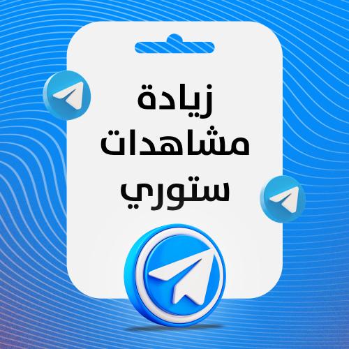 زيادة مشاهدات ستوري