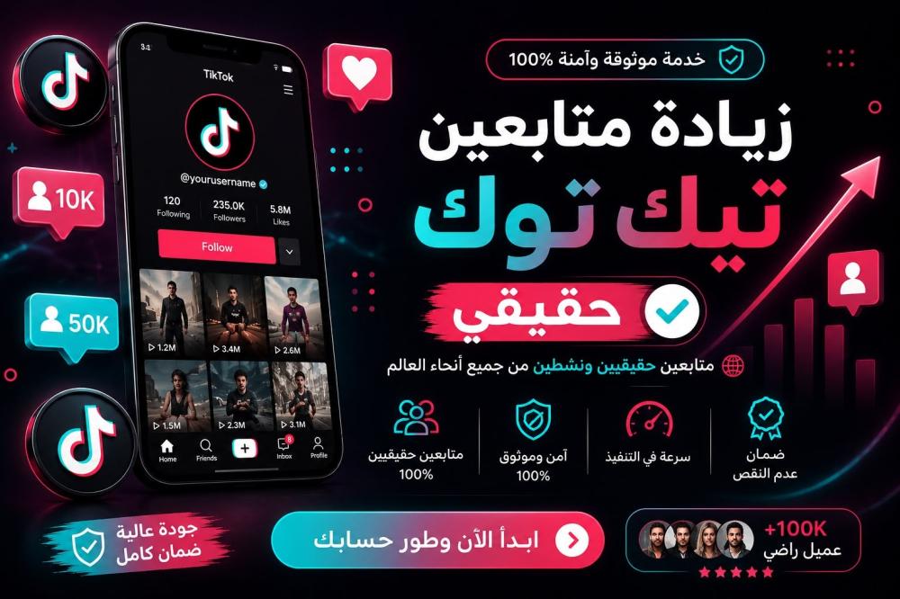 زيادة متابعين تيك توك حقيقي