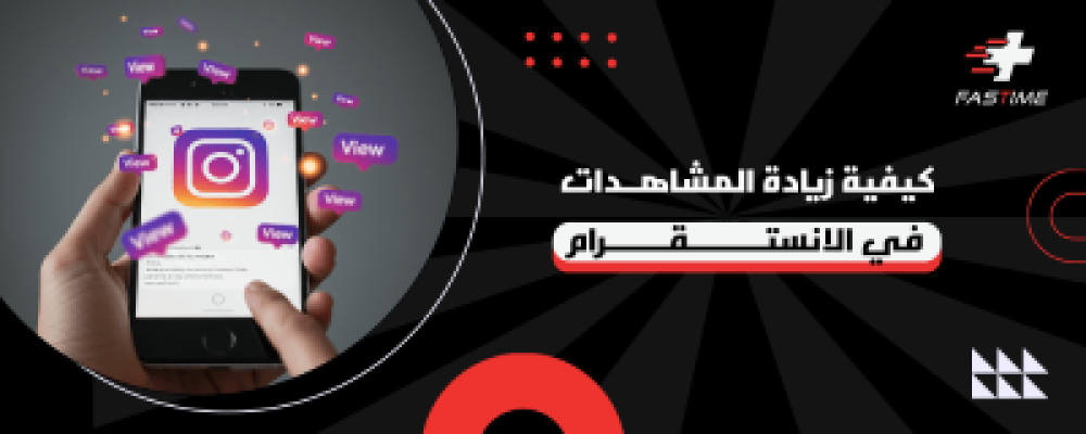 كيفية زيادة المشاهدات في الانستقرام