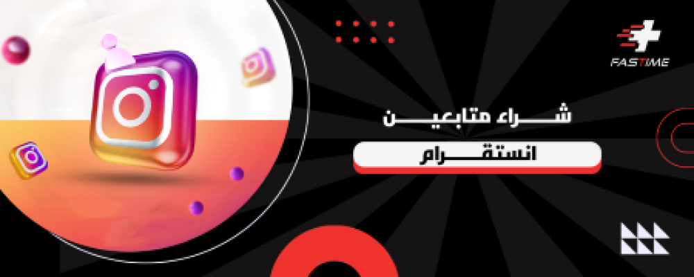 شراء متابعين انستقرام