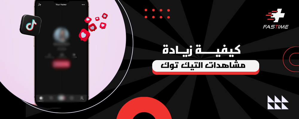 كيفية زيادة مشاهدات التيك توك
