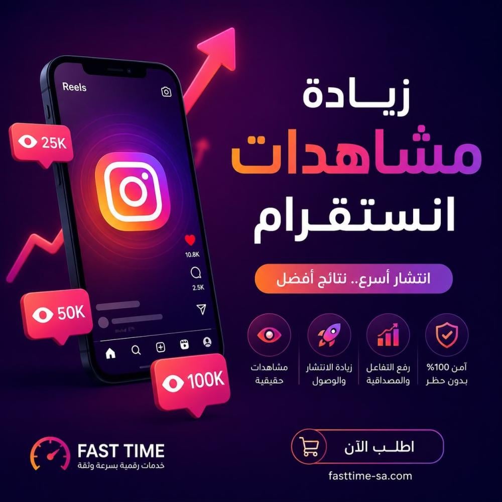 كيف تزيد عدد مشاهداتك في انستقرام