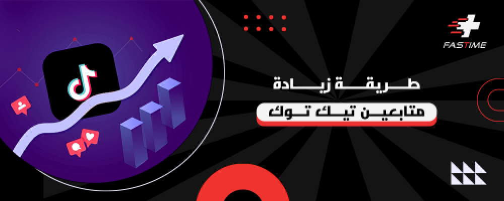 اسهل طريقة زيادة متابعين تيك توك