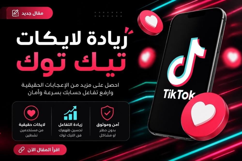زيادة لايكات تيك توك