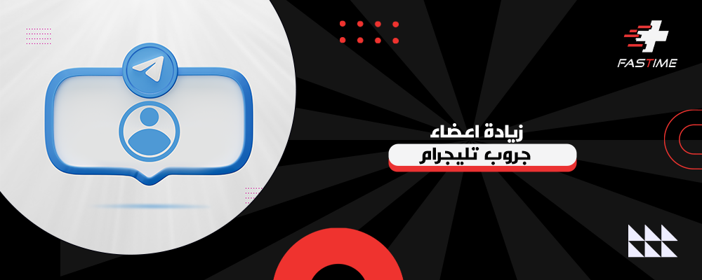 أفضل طرق زيادة اعضاء جروب تليجرام مجانا مع شركة فاست تايم