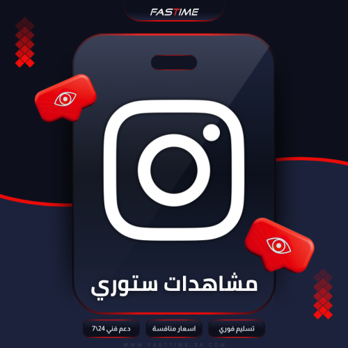 زيادة مشاهدات انستقرام ( ستوري)