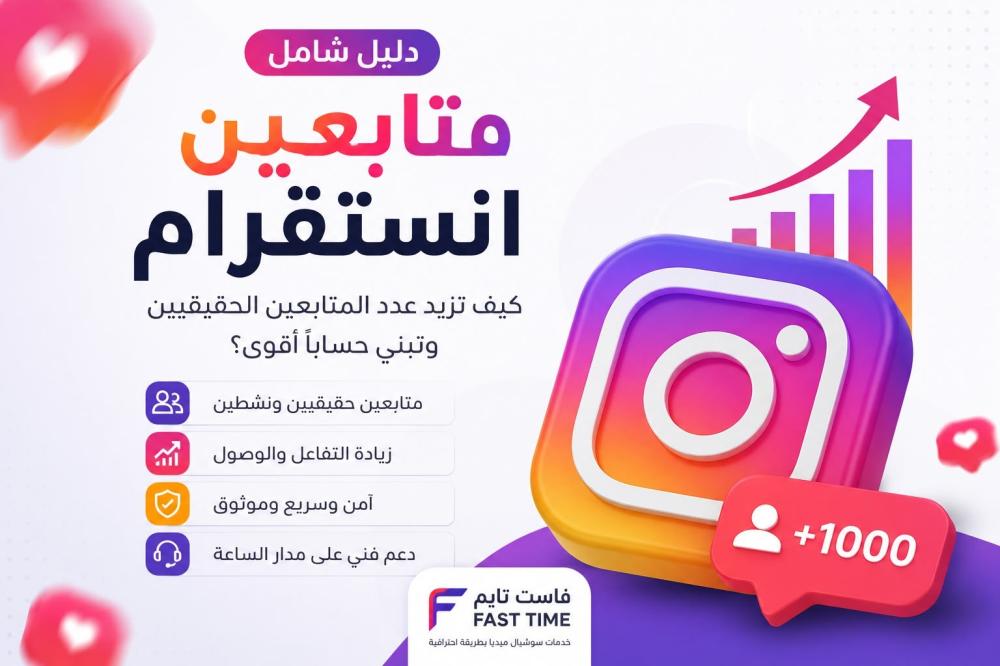 كيف تزيد عدد المتابعين الحقيقيين في انستقرام وتبني حساباً أقوى؟