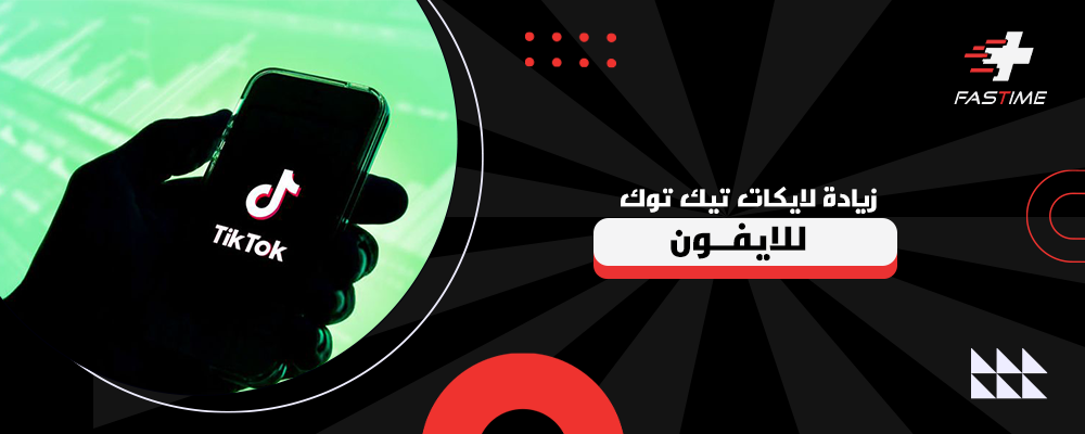 زيادة لايكات تيك توك للايفون