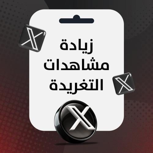 زيادة مشاهدات التغريدة