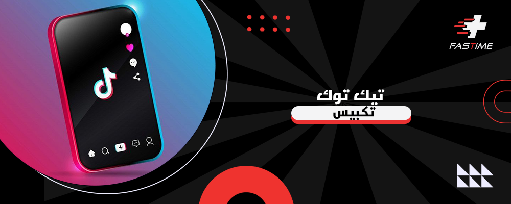 تيك توك تكبيس