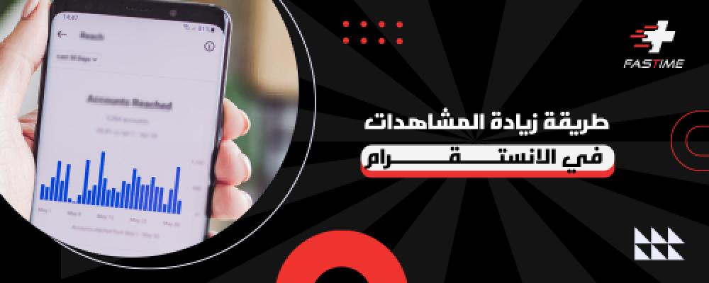 طريقة زيادة المشاهدات في الانستقرام