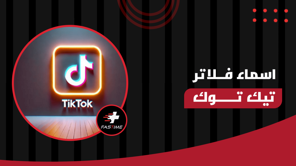 اسماء فلاتر التيك توك