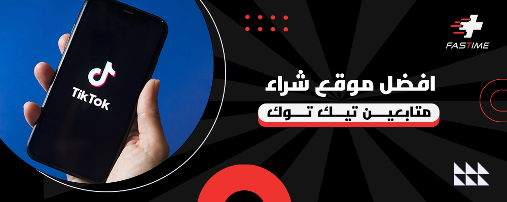 افضل موقع شراء متابعين تيك توك