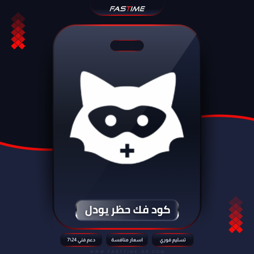 كود فك حظر اليودل