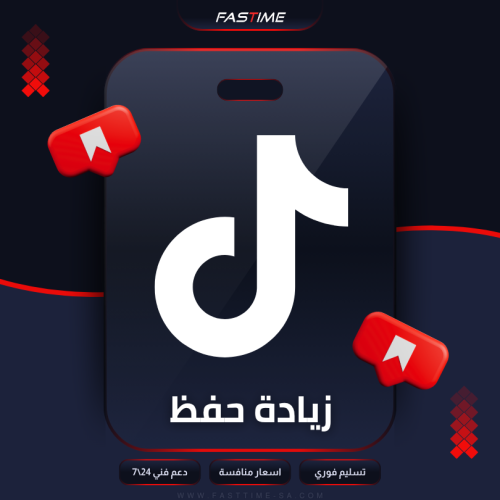 زياده حفظ التيك توك