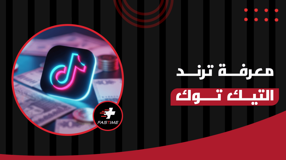 معرفة ترند التيك توك