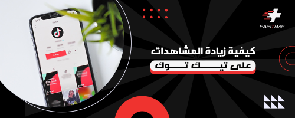 كيفية زيادة المشاهدات على تيك توك