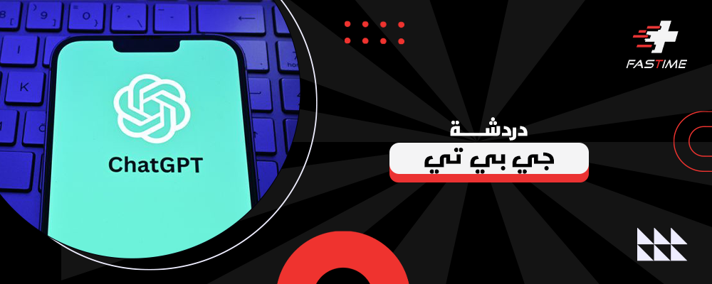 كل ما تحتاج معرفته عن دردشة جي بي تي