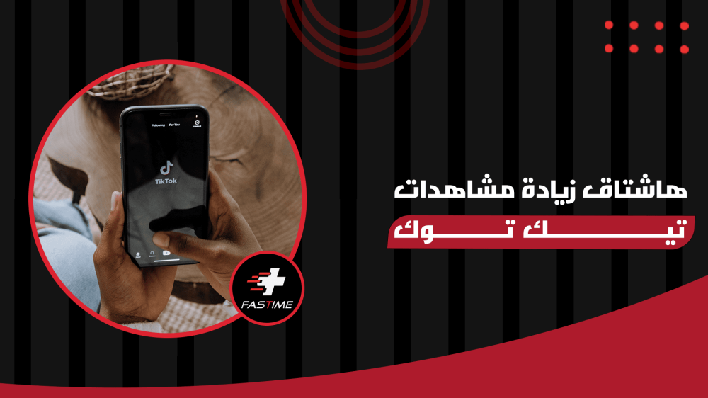 هاشتاق زيادة مشاهدات تيك توك