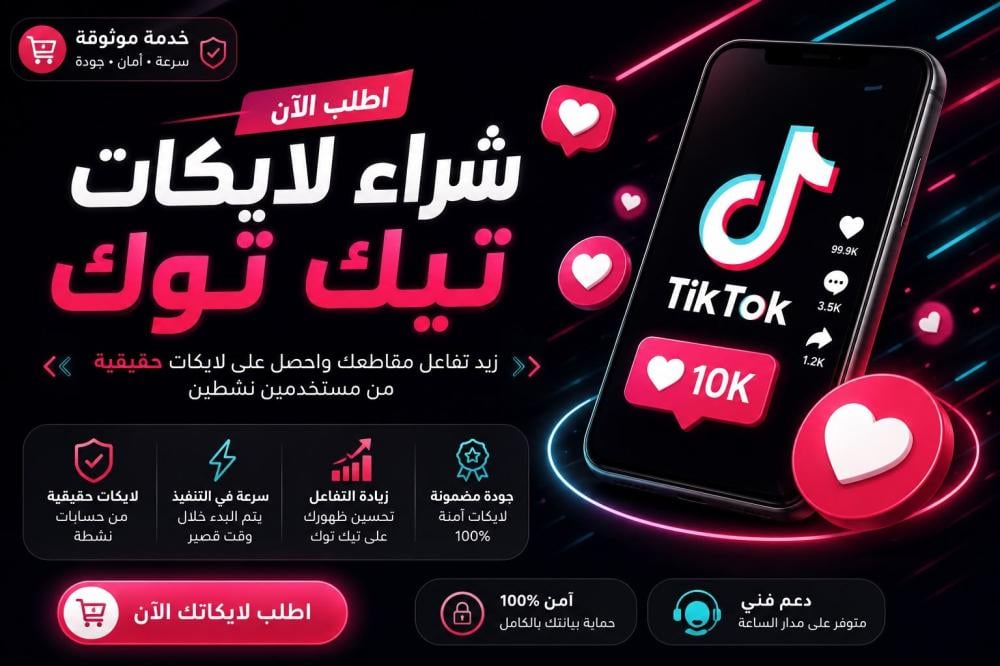 شراء لايكات تيك توك