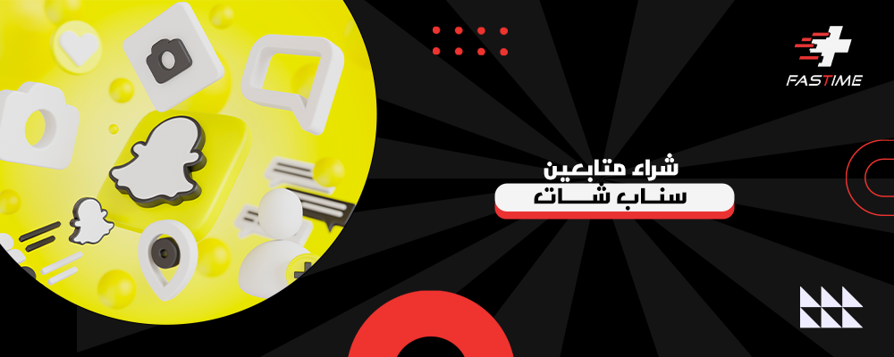 دليلك لشراء متابعين سناب شات بطريقة آمنة وفعالة