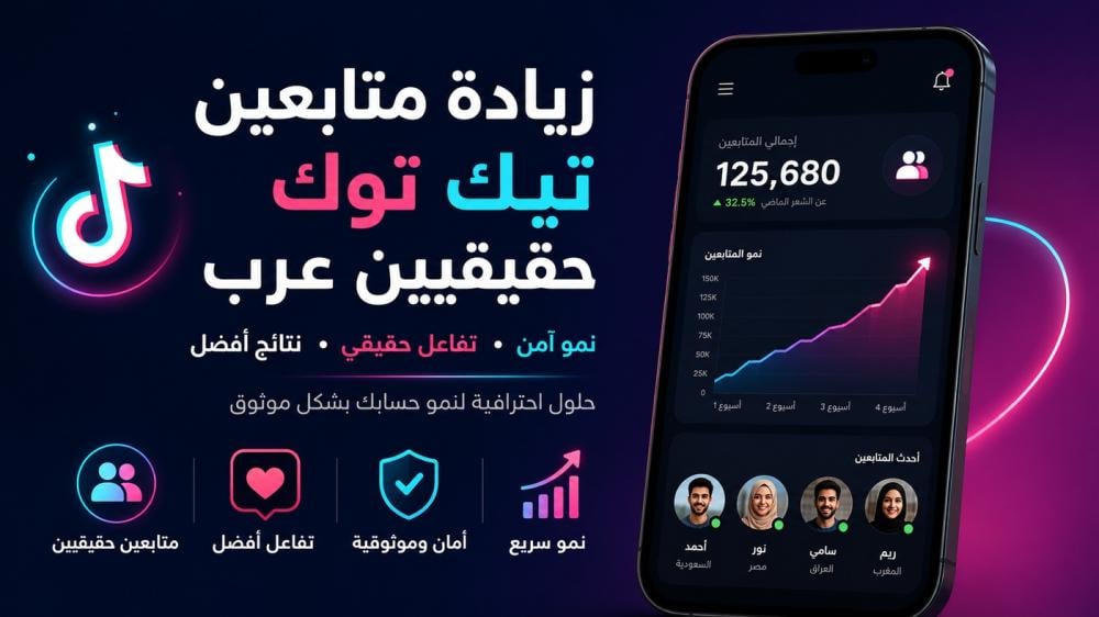 أفضل طرق زيادة متابعين تيك توك حقيقيين في 2026
