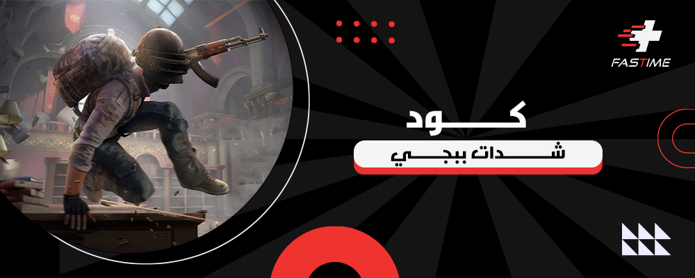 كود شدات ببجي
