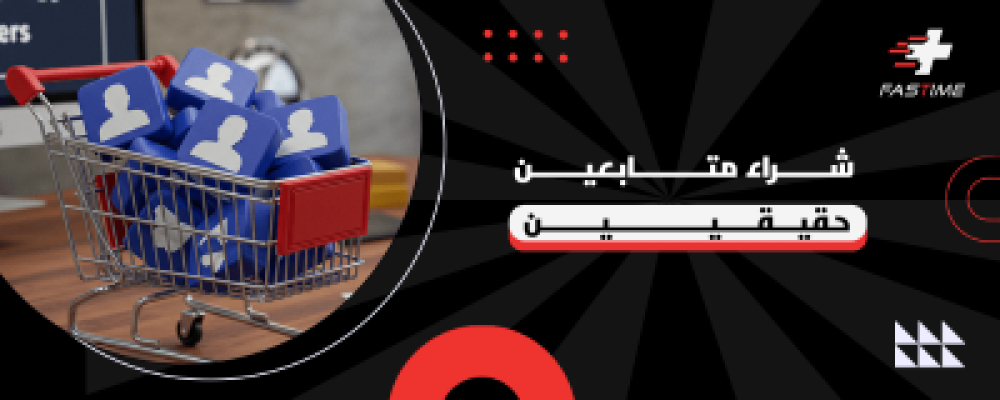 شراء متابعين حقيقيين