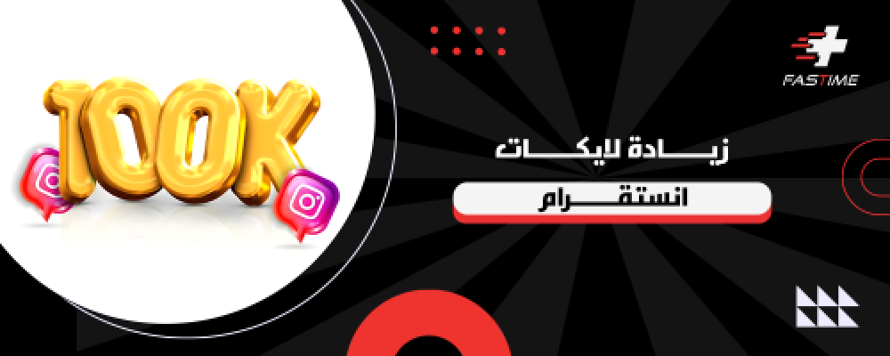 زيادة لايكات استقرام حقيقيه بافضل سعر