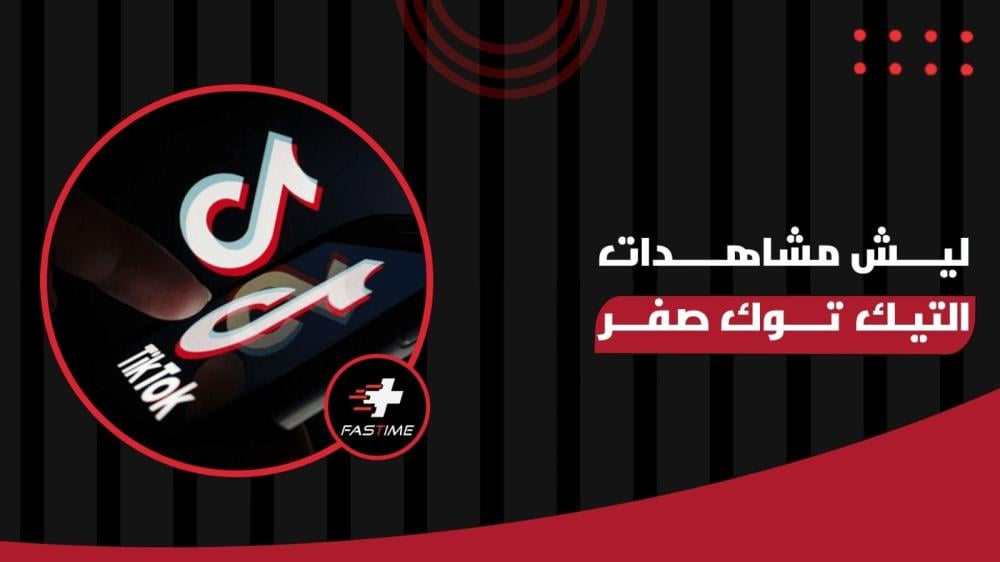 ليش مشاهدات التيك توك صفر