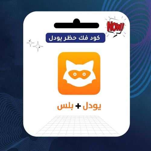 كود فك حظر اليودل