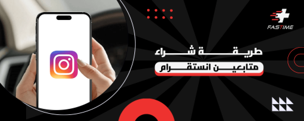 طريقة شراء متابعين انستقرام