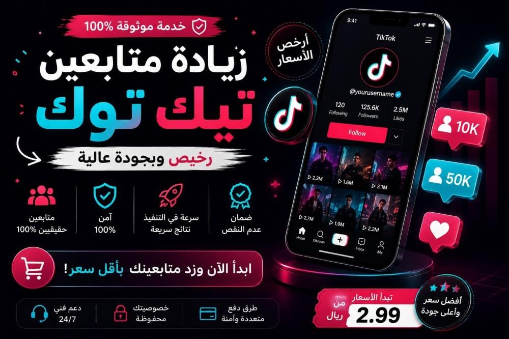 زيادة متابعين تيك توك رخيص