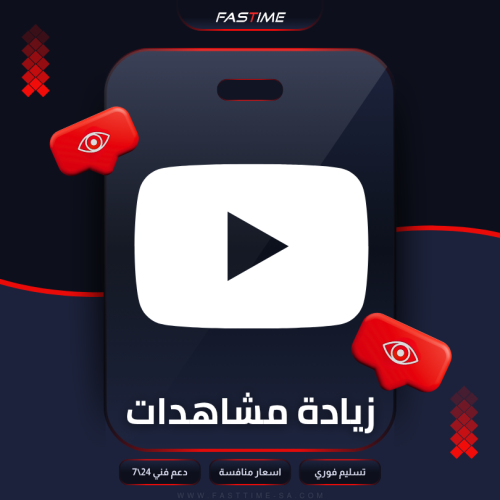 زيادة مشاهدات يوتيوب