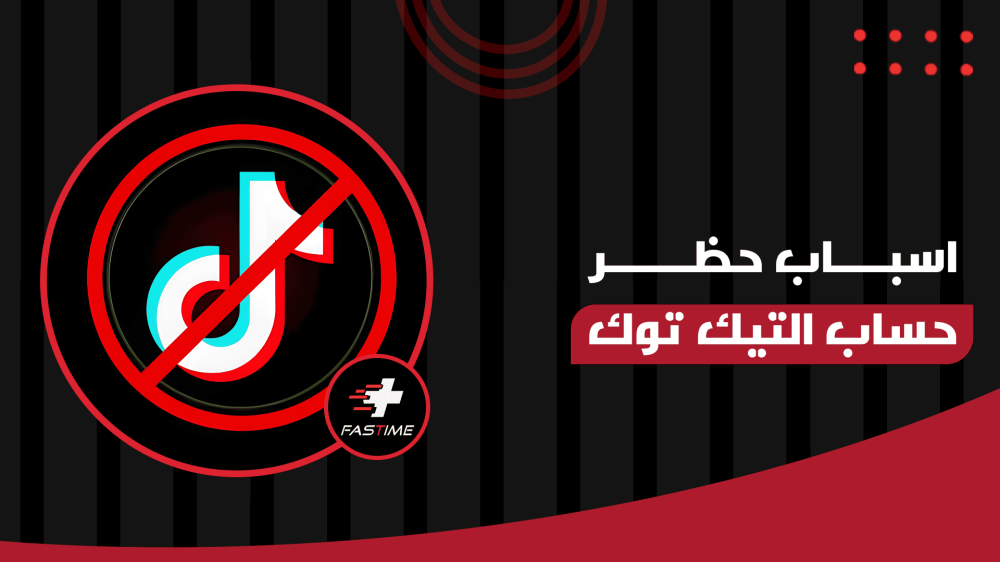 اسباب حظر حساب التيك توك