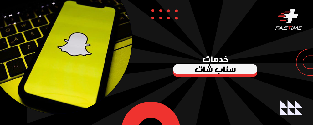 أفضل خدمات سناب شات لزيادة المتابعين والمشاهدات باحترافية