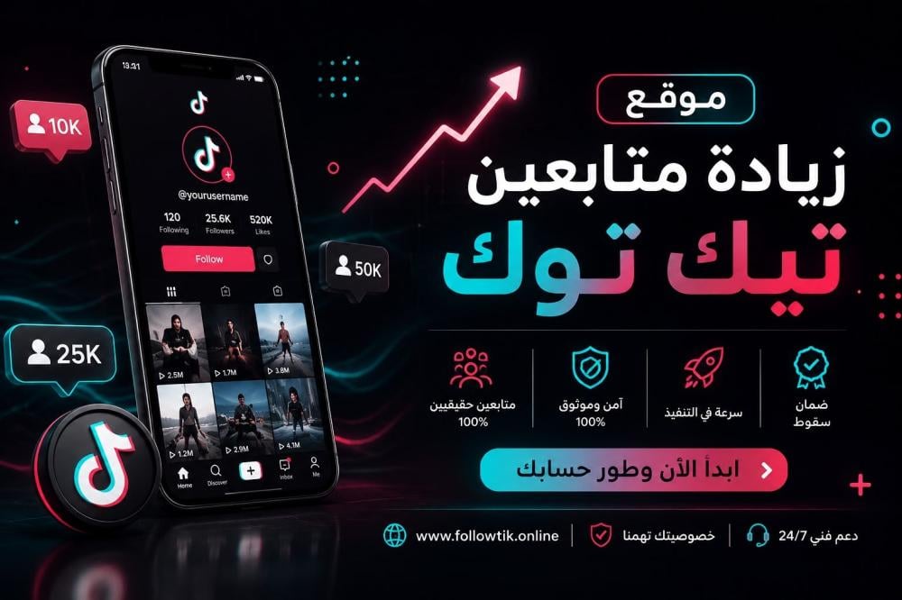 موقع زيادة متابعين تيك توك