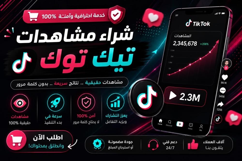 شراء مشاهدات تيك توك