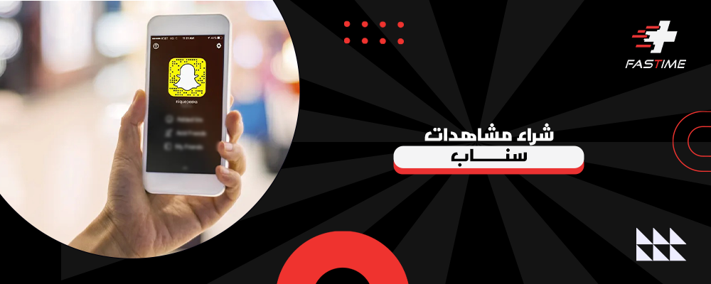 شراء مشاهدات سناب شات حقيقية لزيادة التفاعل بسرعة