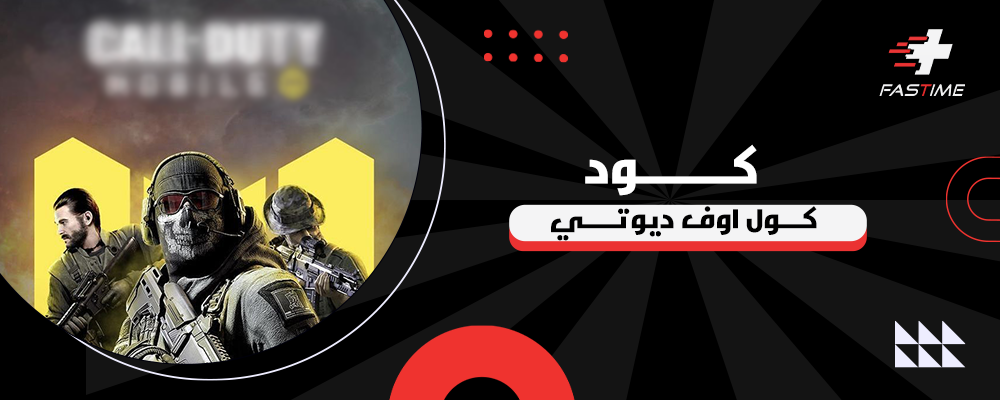 كود كول اوف ديوتي