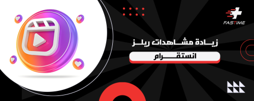 زيادة مشاهدات ريلز انستقرام